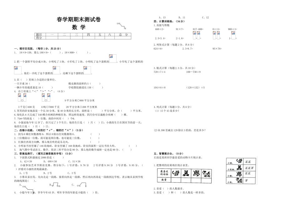 小学三年级下册数学期末模拟卷共6套_第1页