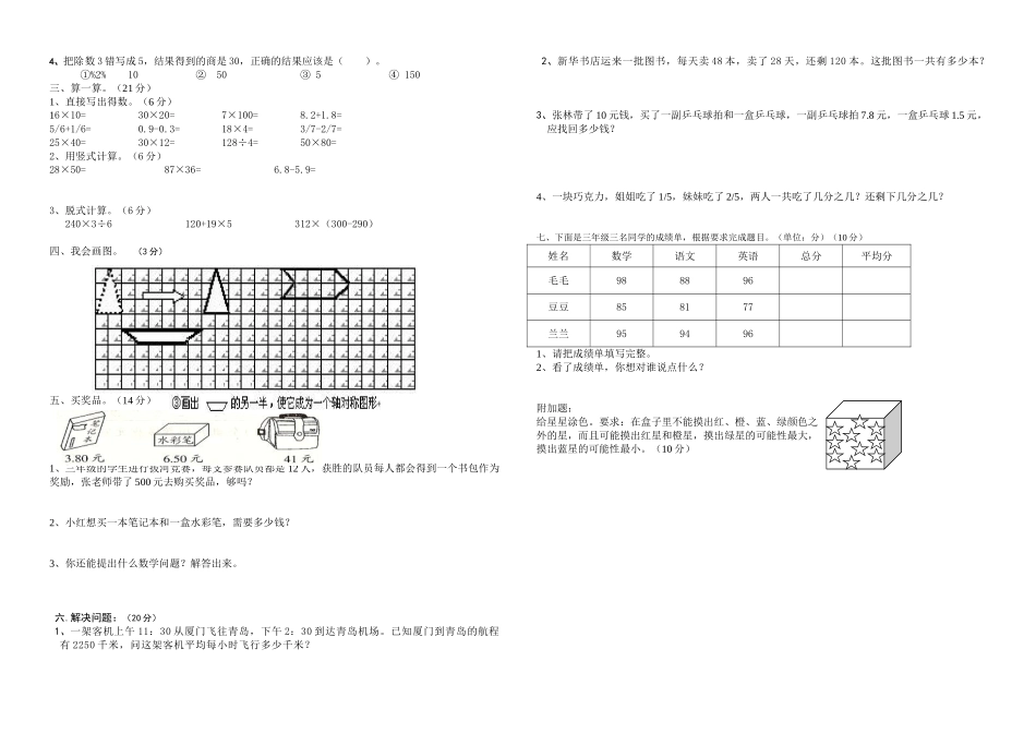 小学三年级下册数学期末模拟卷共6套_第3页