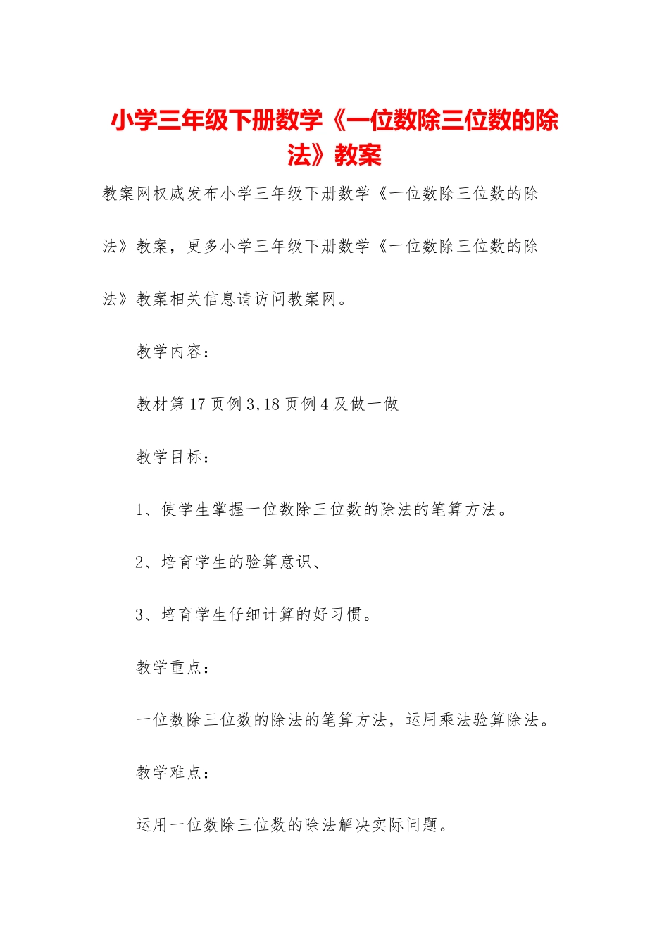 小学三年级下册数学《一位数除三位数的除法》教案_第1页