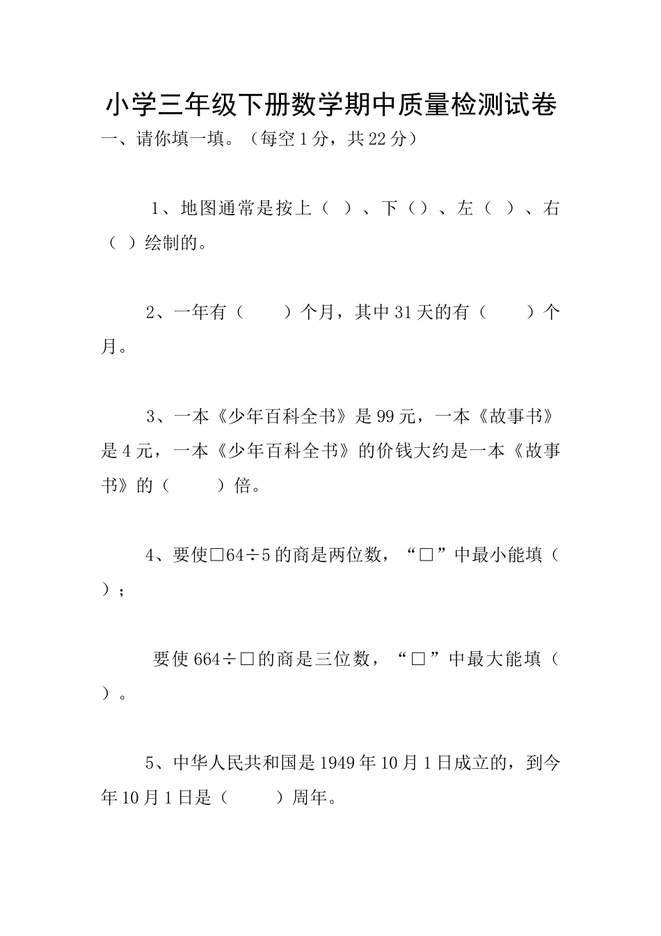 小学三年级下册数学期中质量检测试卷_第1页