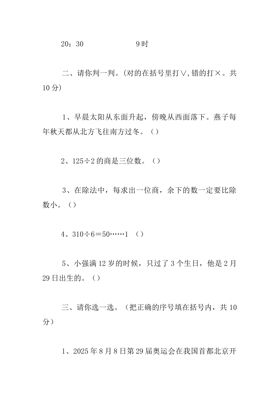 小学三年级下册数学期中质量检测试卷_第3页