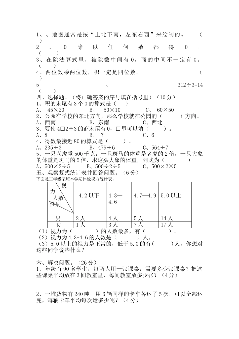 小学三年级下册数学期中试卷共7套_第2页