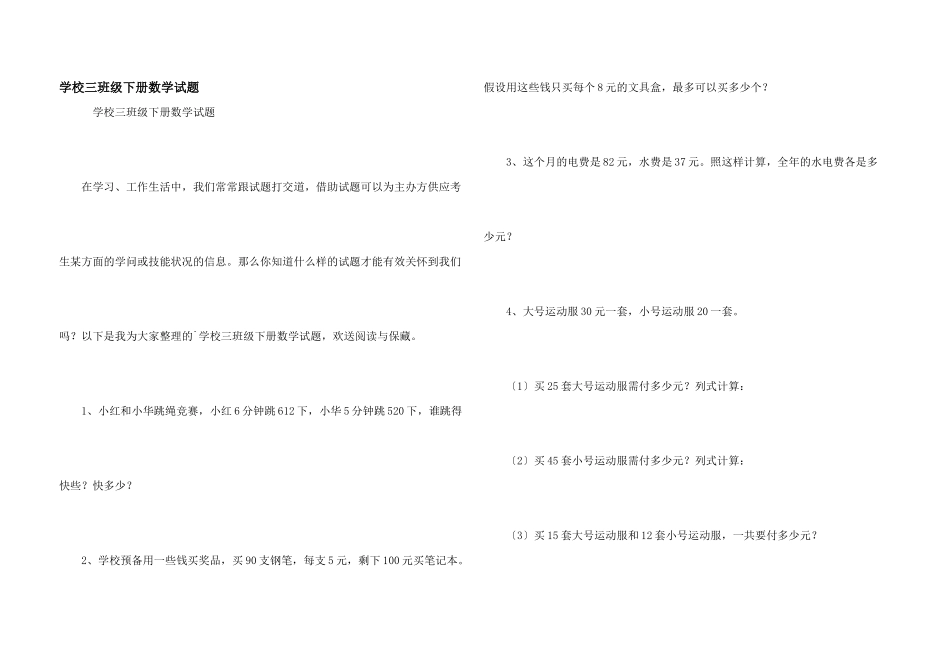 小学三年级下册数学试题_第1页