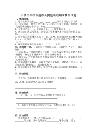 小学三年级下册综合实践活动期末