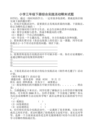 小学三年级下册综合实践活动期末试题