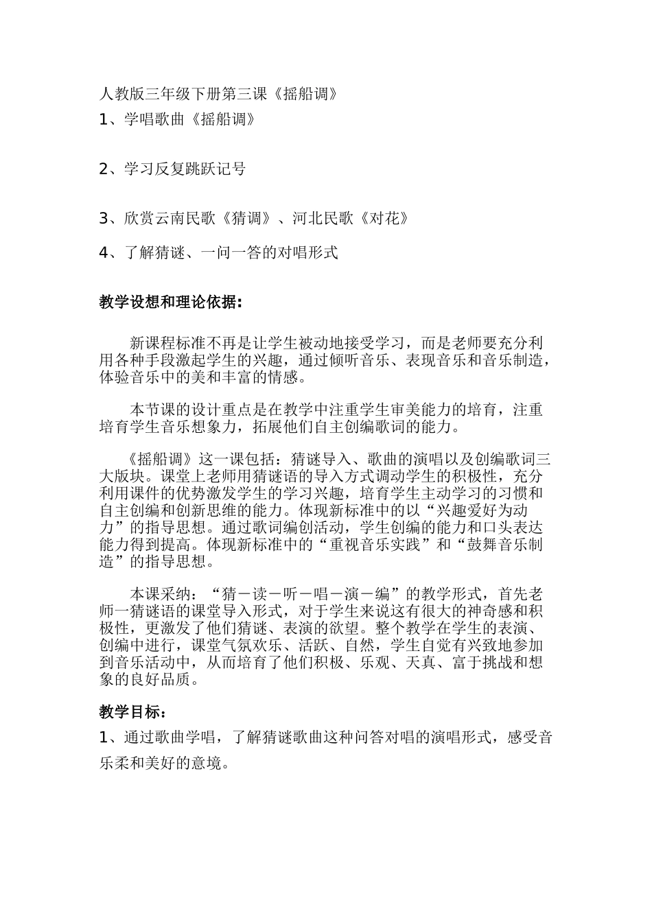 小学三年级下册第三课《摇船调》教案_第1页