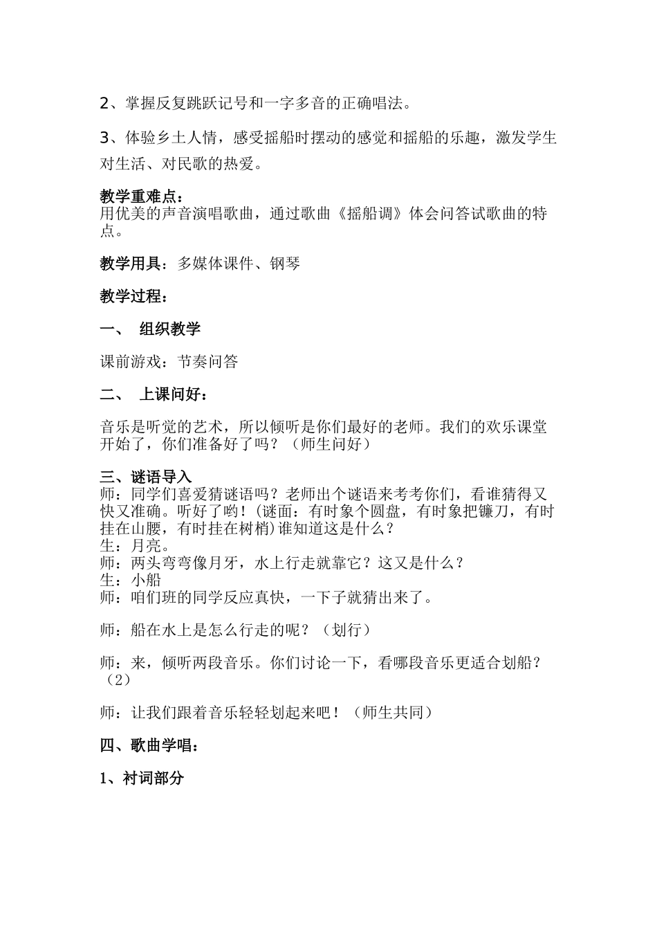 小学三年级下册第三课《摇船调》教案_第2页