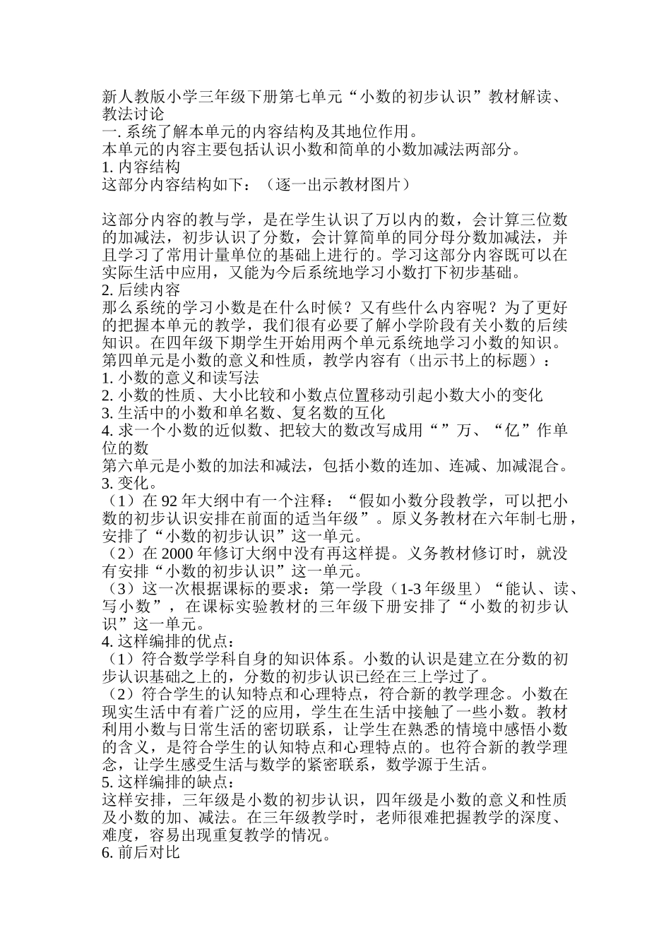 小学三年级下册第七单元“小数的初步认识”教材解读、教法研究_第1页