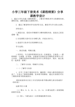 小学三年级下册美术《课程纲要》分享课教学设计