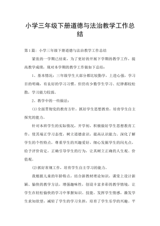 小学三年级下册道德与法治教学工作总结