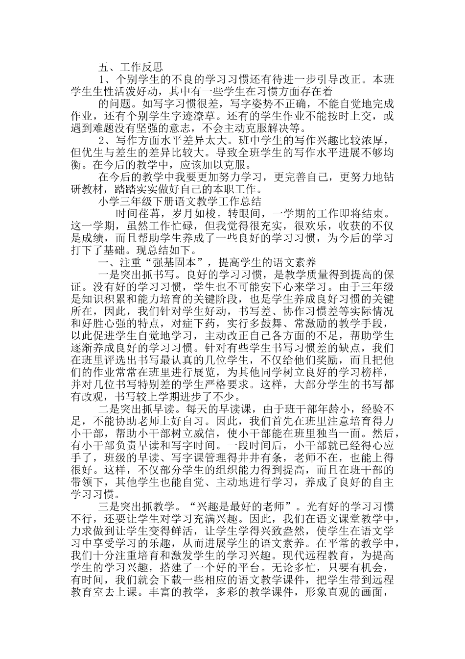 小学三年级下册语文教学工作总结三篇_第2页