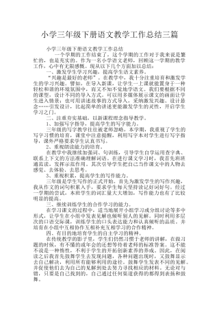 小学三年级下册语文教学工作总结三篇