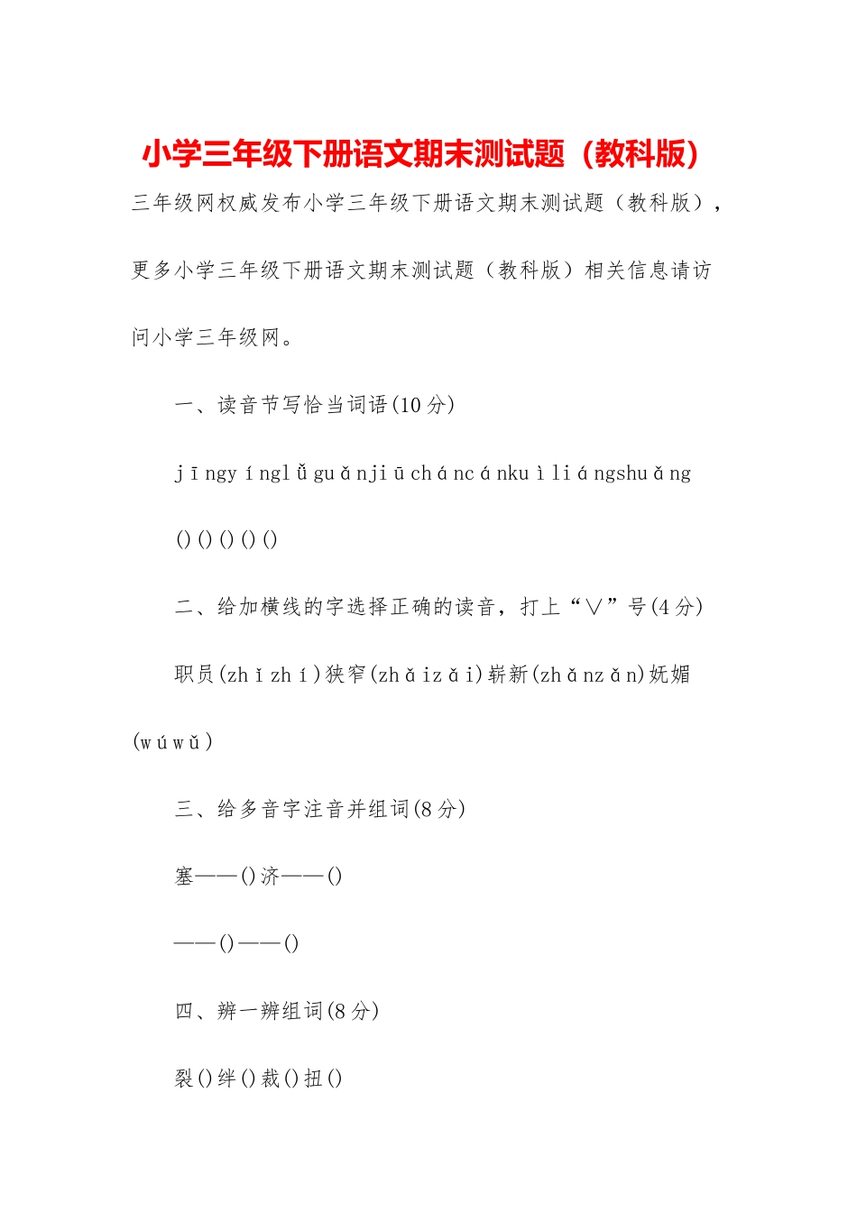 小学三年级下册语文期末测试题_第1页