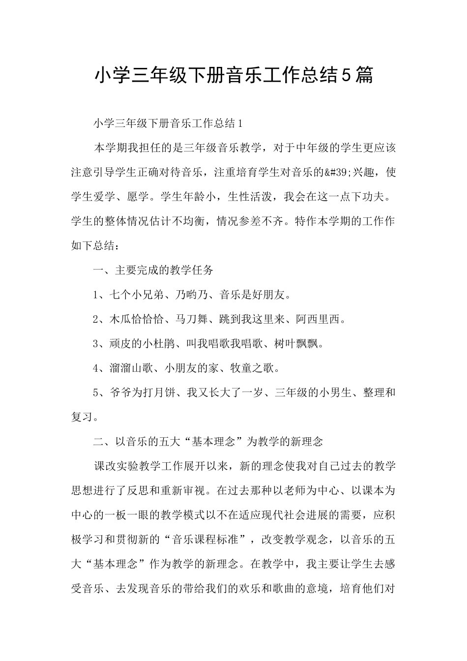 小学三年级下册音乐工作总结5篇_第1页