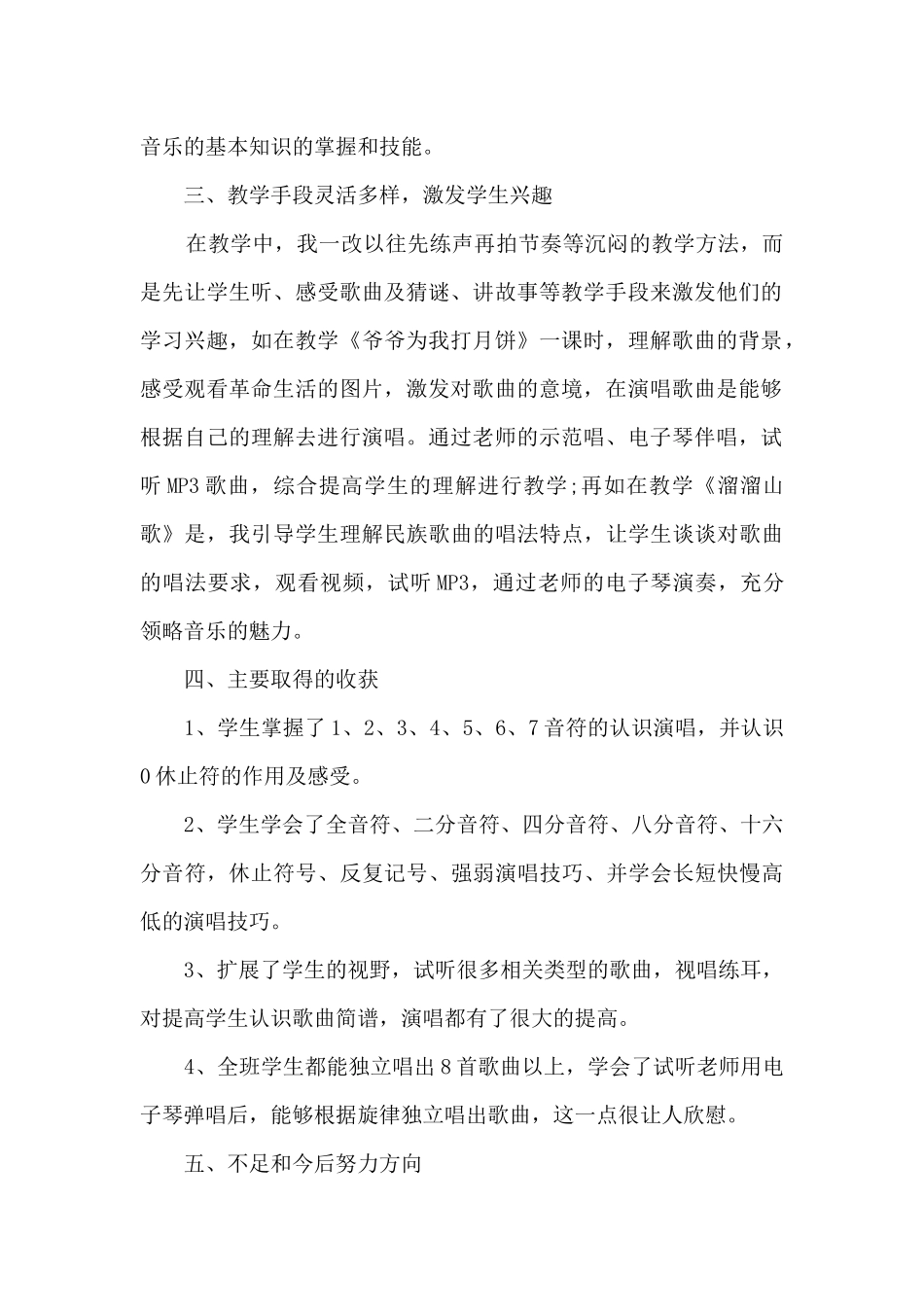 小学三年级下册音乐工作总结5篇_第2页