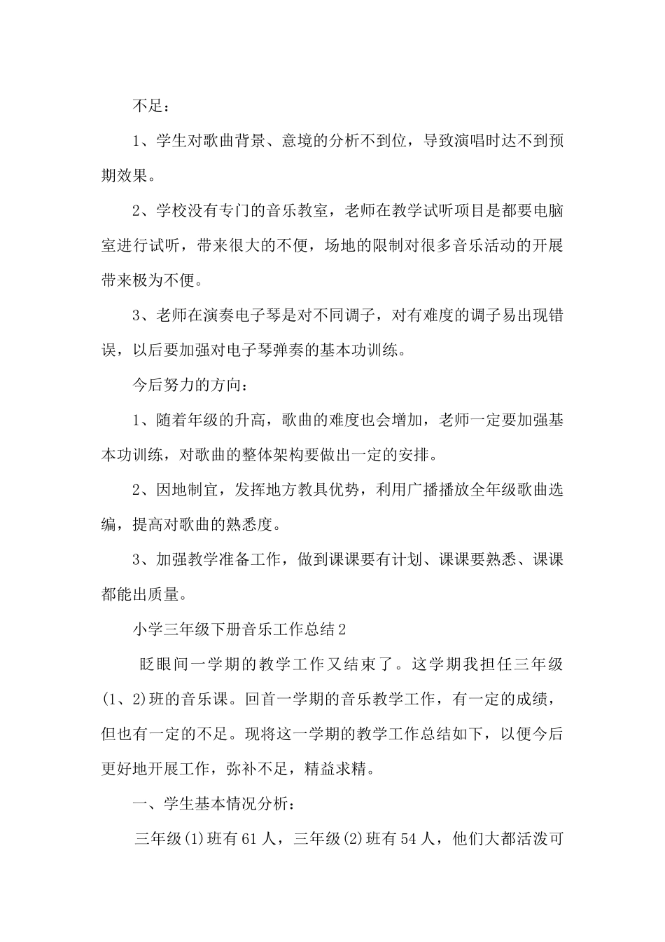 小学三年级下册音乐工作总结5篇_第3页