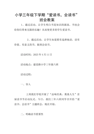 小学三年级下学期“爱读书-会读书”班会教案