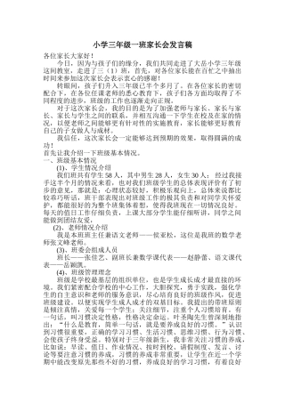 小学三年级二班家长会精品发言稿
