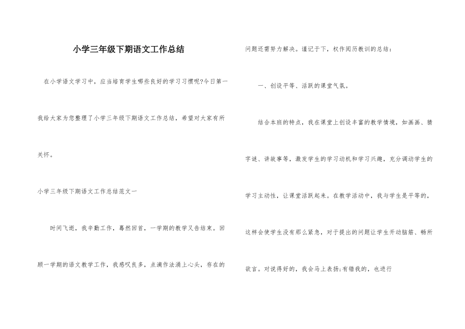 小学三年级下期语文工作总结_第1页