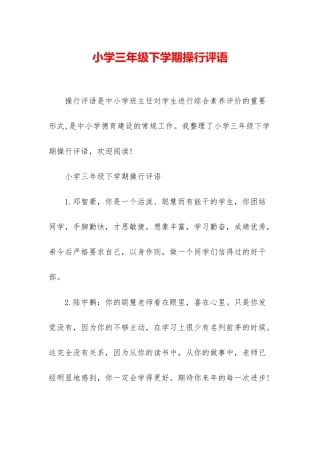 小学三年级下学期操行评语