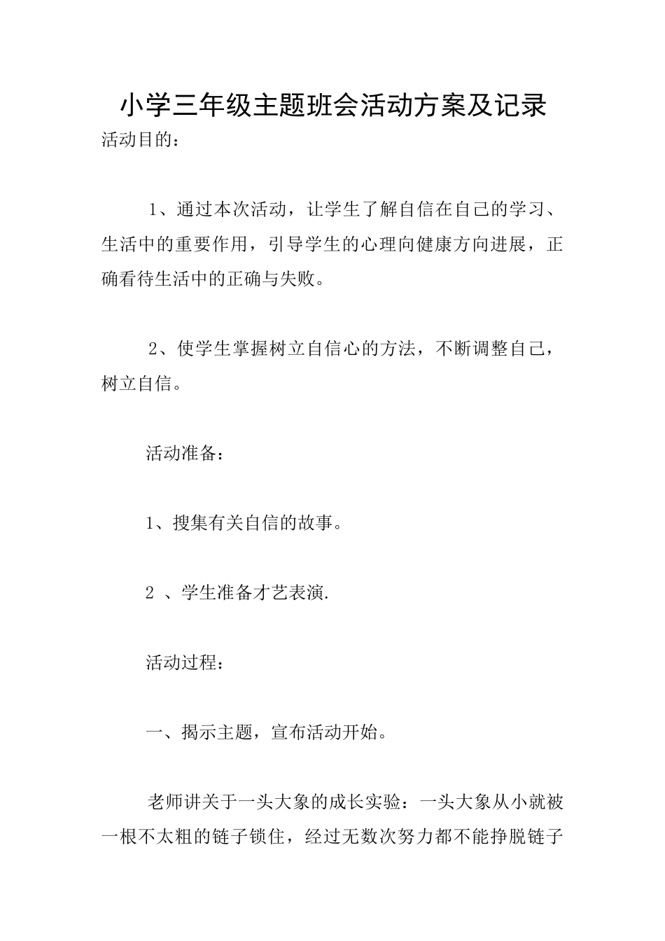 小学三年级主题班会活动方案及记录_第1页