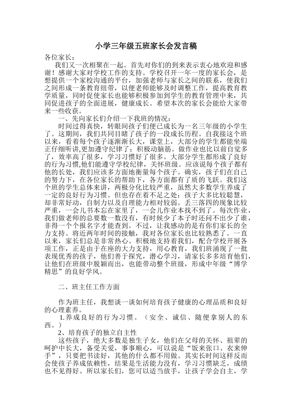 小学三年级五班家长会发言稿_第1页