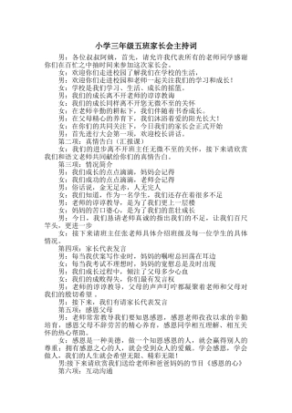 小学三年级五班家长会主持词