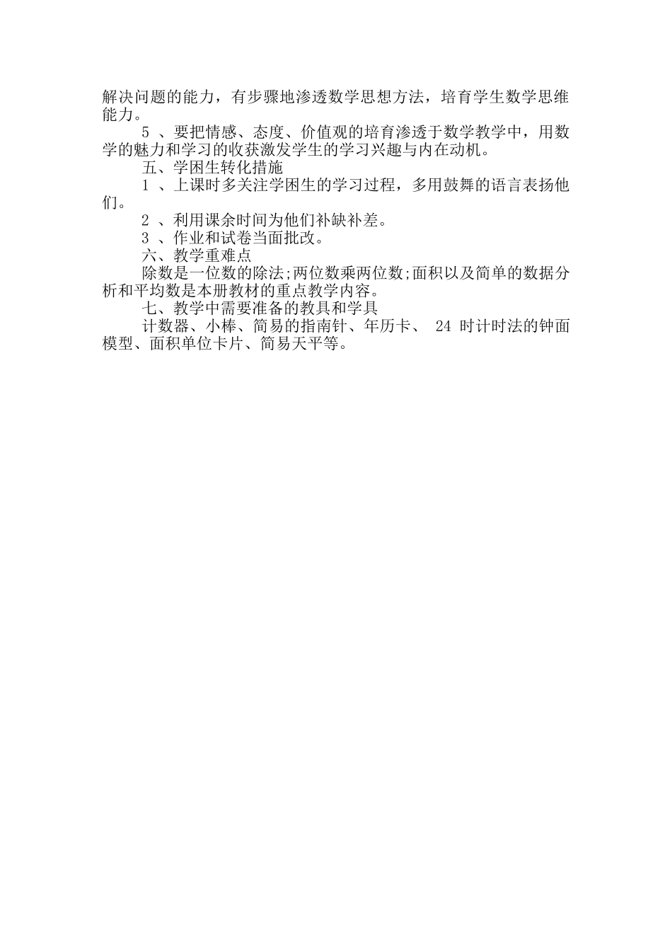 小学三年级人教版数学教学计划_第3页