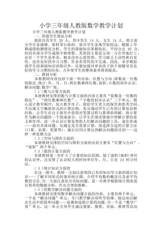 小学三年级人教版数学教学计划