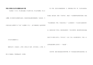 小学三年级以生活为话题的总结六篇