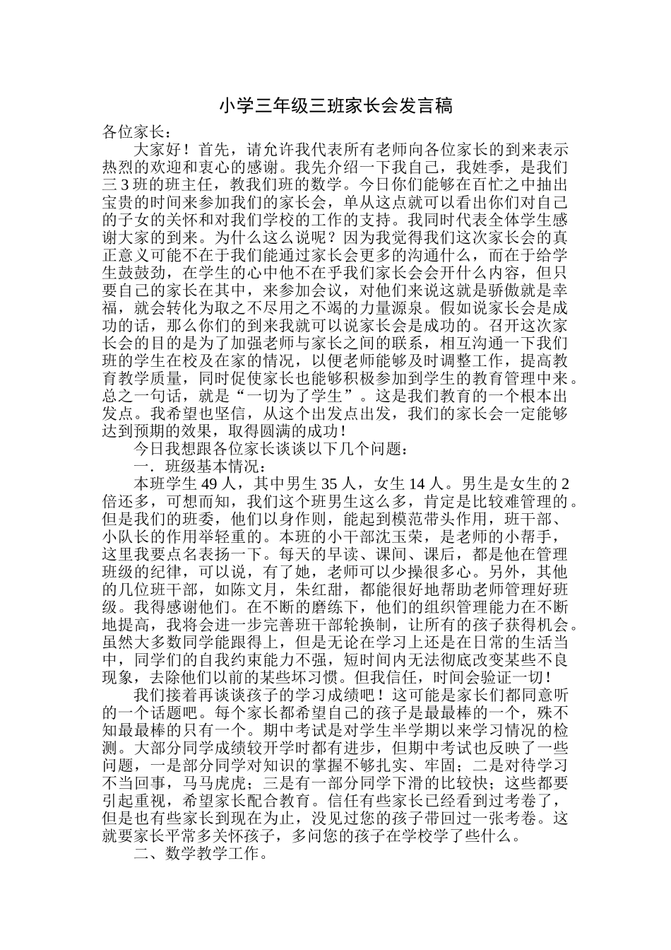 小学三年级五班家长会精品发言稿_第1页