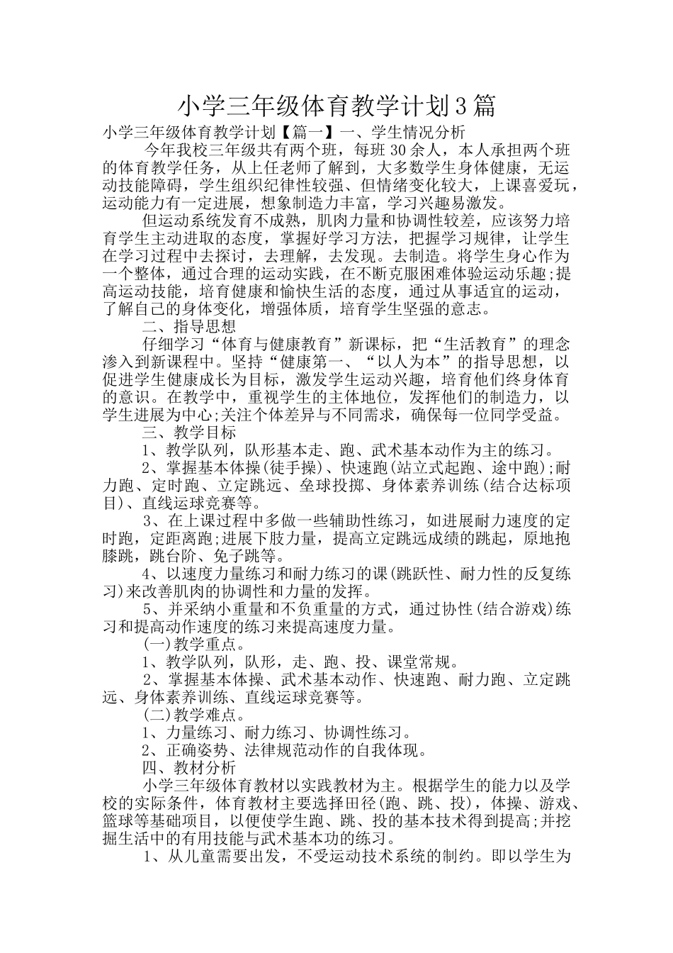 小学三年级体育教学计划3篇_第1页