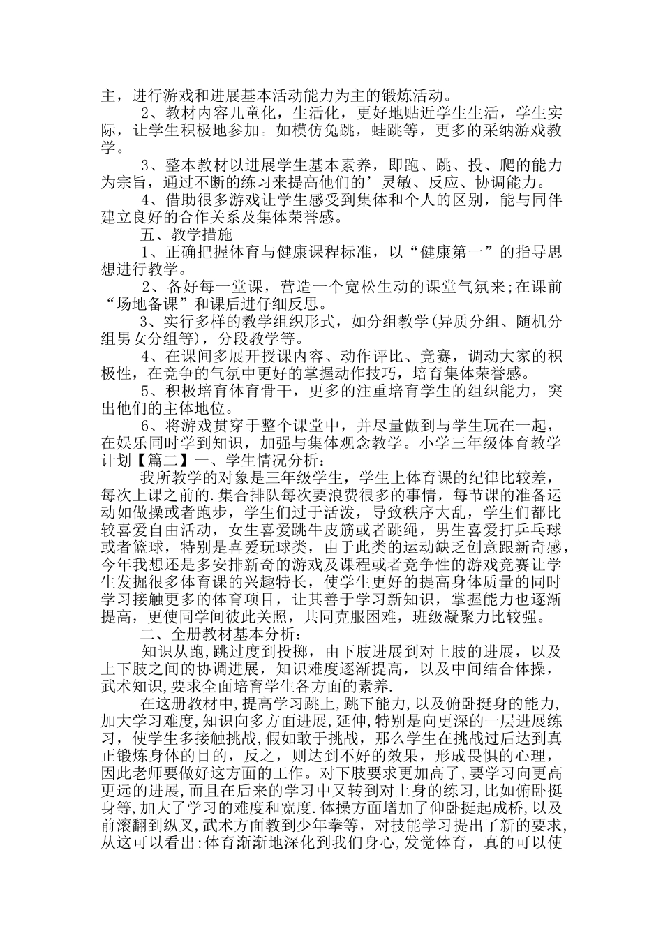 小学三年级体育教学计划3篇_第2页