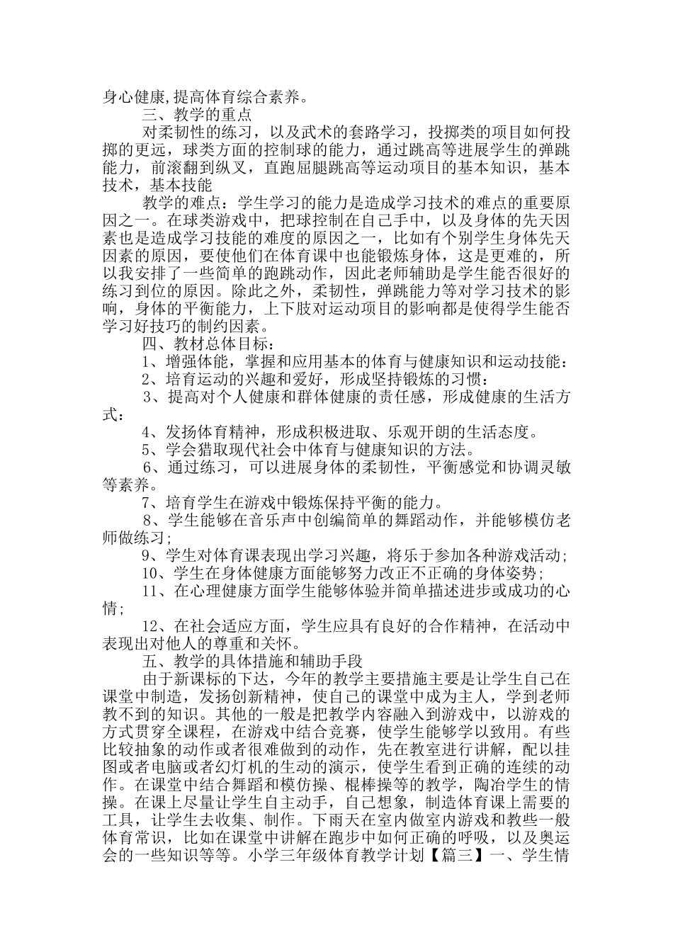 小学三年级体育教学计划3篇_第3页