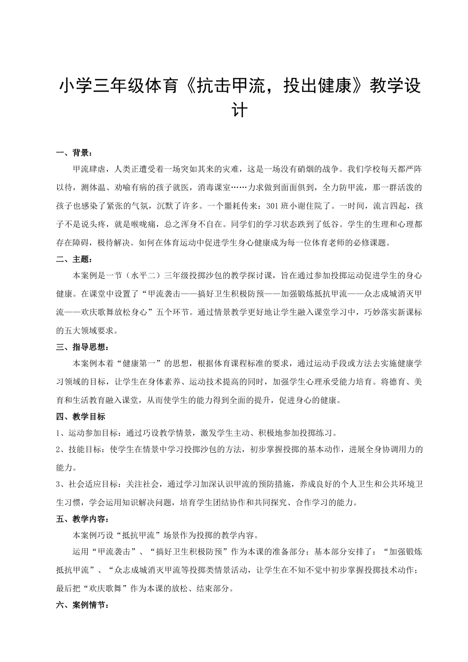 小学三年级体育《抗击甲流-投出健康》教学设计_第1页