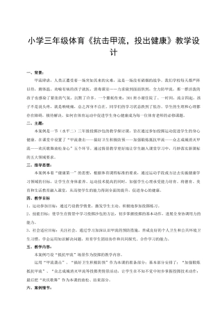 小学三年级体育《抗击甲流-投出健康》教学设计