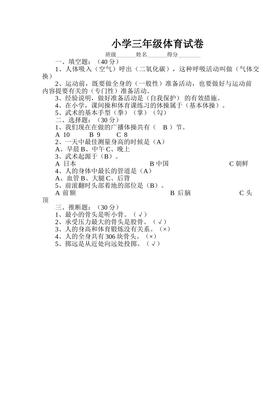 小学三年级体育试卷_第1页