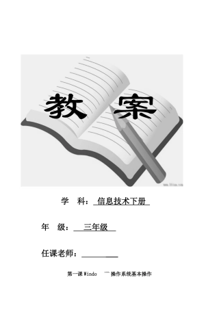 小学三年级信息技术下册全册教案