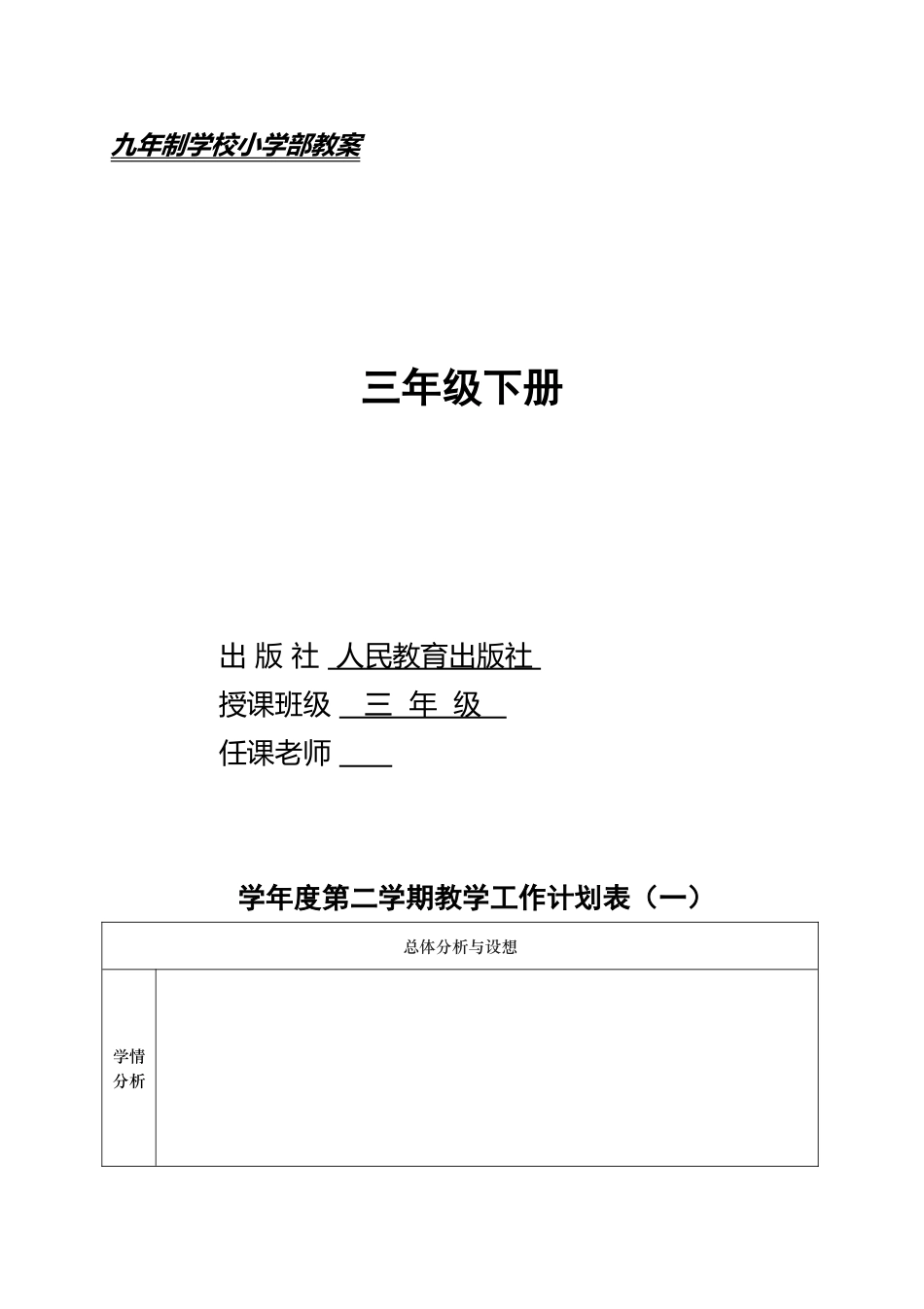 小学三年级体育教案全册_第1页