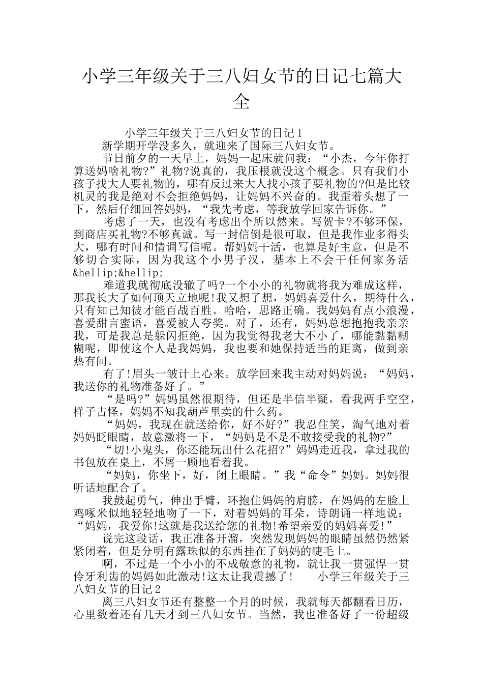小学三年级关于三八妇女节的日记七篇大全_第1页
