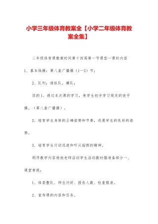 小学三年级体育教案全