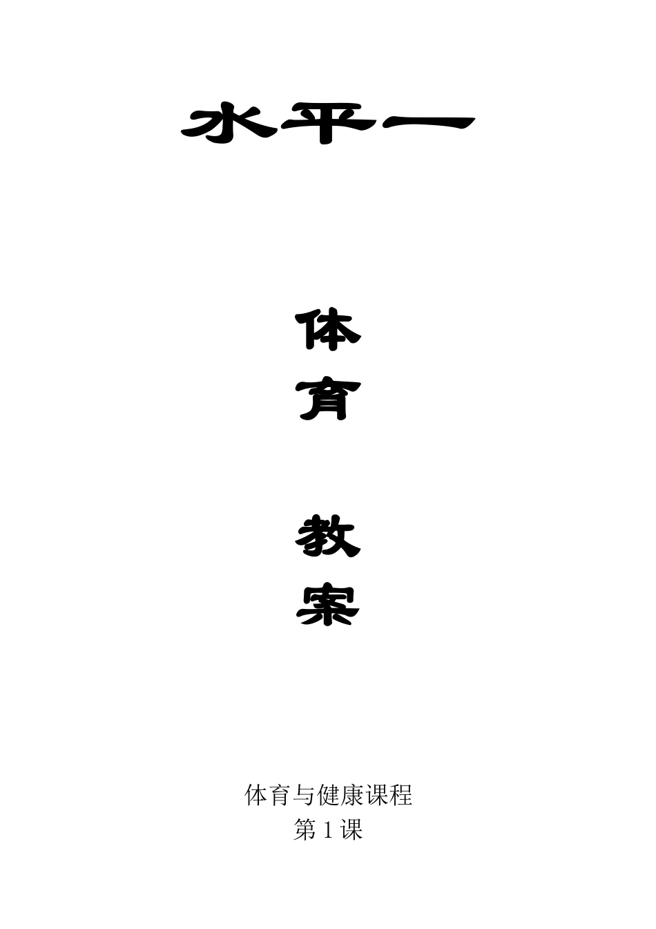 小学三年级体育水平一教案全册_第1页