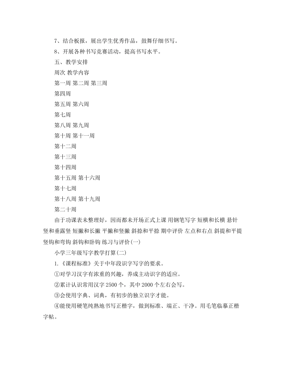 小学三年级写字教学参考计划5篇_第3页