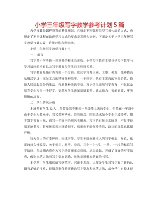 小学三年级写字教学参考计划5篇