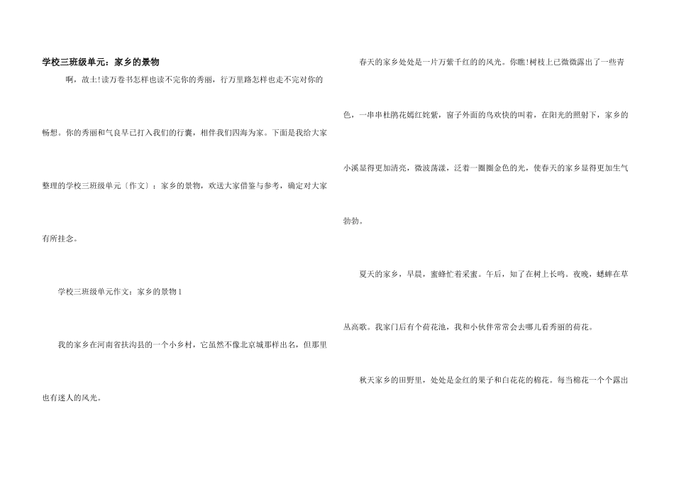 小学三年级单元：家乡的景物_第1页