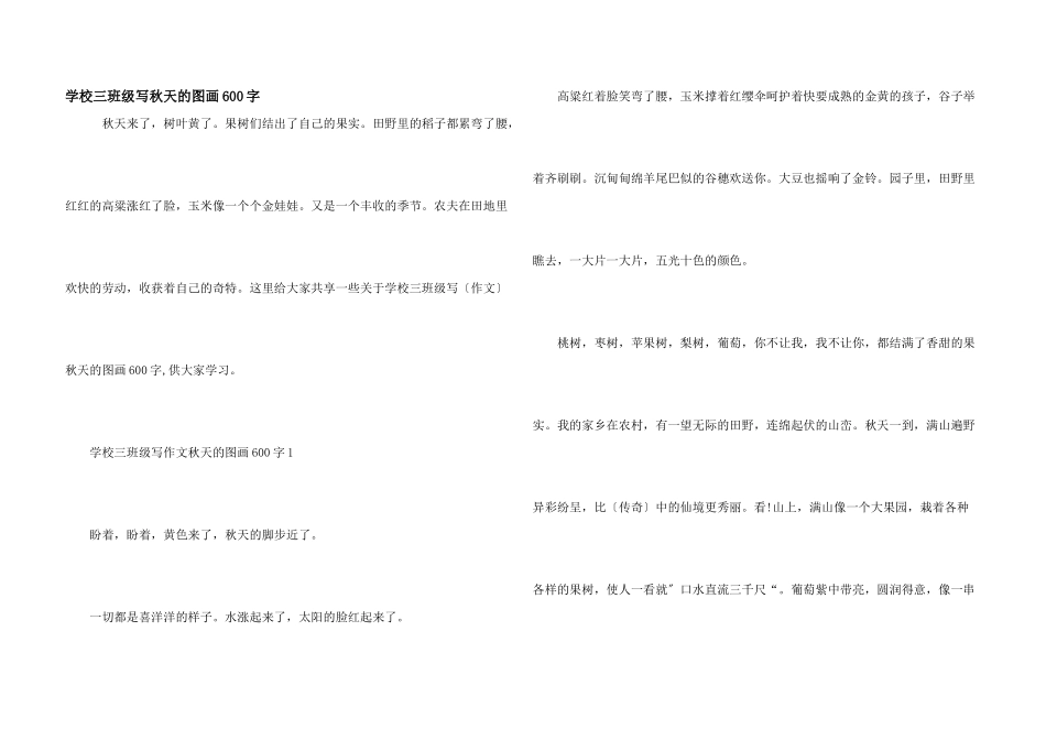 小学三年级写秋天的图画600字_第1页