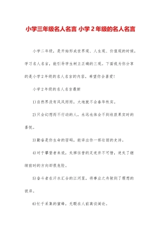 小学三年级名人名言-小学2年级的名人名言