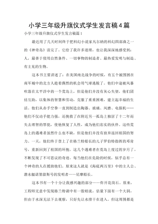 小学三年级升旗仪式学生发言稿4篇