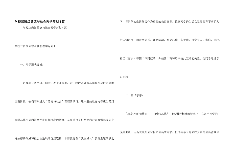 小学三年级品德与社会教学策划4篇_第1页