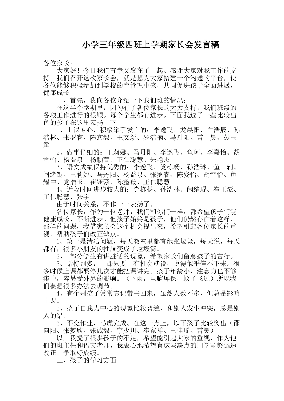 小学三年级四班上学期家长会发言稿_第1页